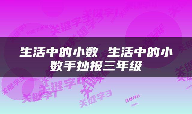 生活中的小数 生活中的小数手抄报三年级