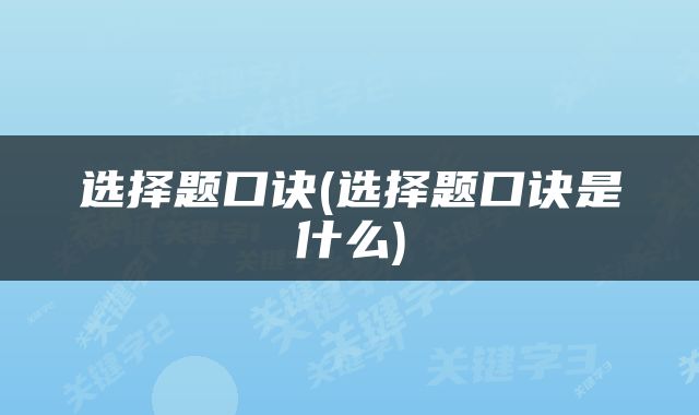 选择题口诀(选择题口诀是什么)