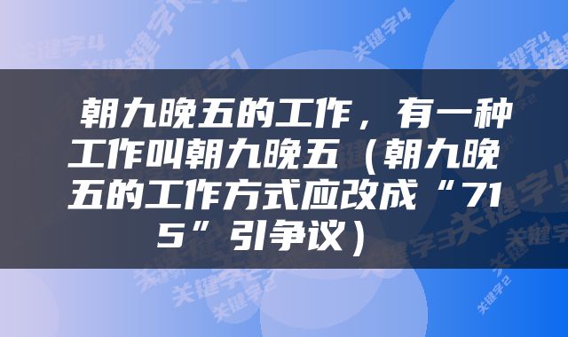  朝九晚五的工作，有一种工作叫朝九晚五（朝九晚五的工作方式应改成“715”引争议） 