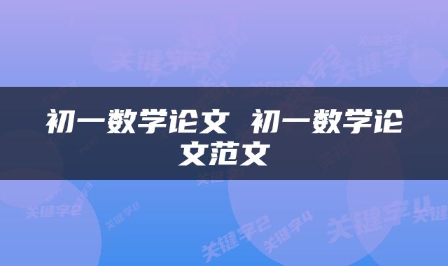 初一数学论文 初一数学论文范文