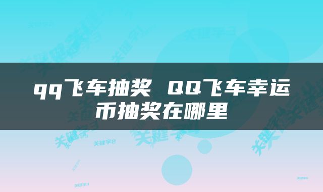 qq飞车抽奖 QQ飞车幸运币抽奖在哪里
