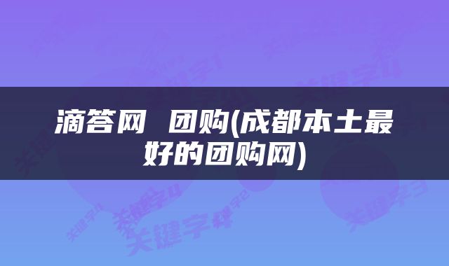 滴答网 团购(成都本土最好的团购网)