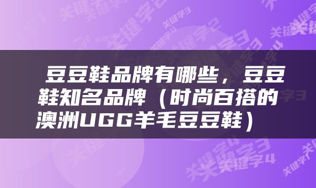  豆豆鞋品牌有哪些，豆豆鞋知名品牌（时尚百搭的澳洲UGG羊毛豆豆鞋） 
