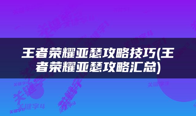 王者荣耀亚瑟攻略技巧(王者荣耀亚瑟攻略汇总)