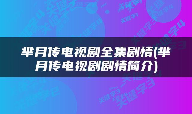 芈月传电视剧全集剧情(芈月传电视剧剧情简介)