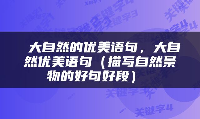  大自然的优美语句，大自然优美语句（描写自然景物的好句好段） 