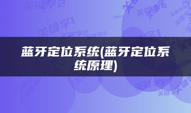 蓝牙定位系统(蓝牙定位系统原理)