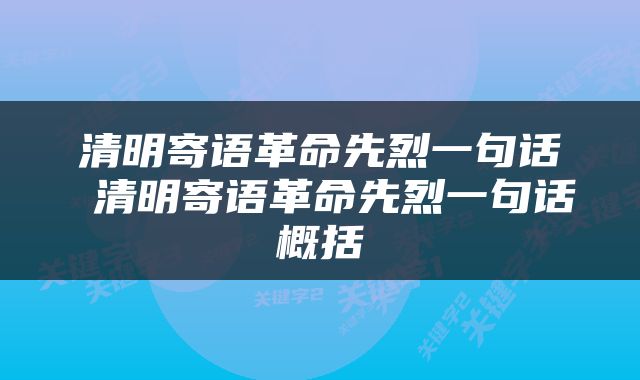清明寄语革命先烈一句话 清明寄语革命先烈一句话概括