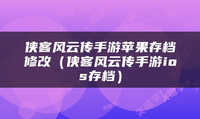 侠客风云传手游苹果存档修改（侠客风云传手游ios存档）