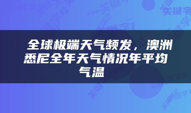  全球极端天气频发，澳洲悉尼全年天气情况年平均气温 