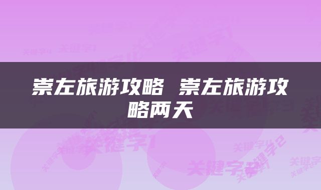 崇左旅游攻略 崇左旅游攻略两天