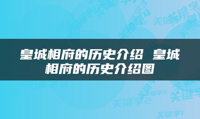 皇城相府的历史介绍 皇城相府的历史介绍图