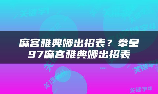 麻宫雅典娜出招表？拳皇97麻宫雅典娜出招表