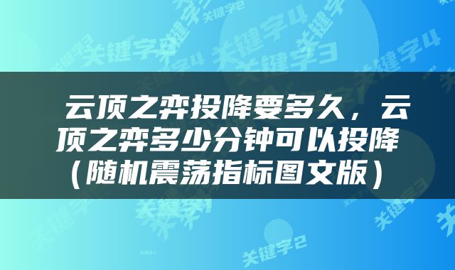  云顶之弈投降要多久，云顶之弈多少分钟可以投降（随机震荡指标图文版） 