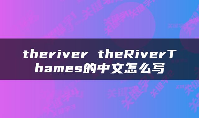 theriver theRiverThames的中文怎么写