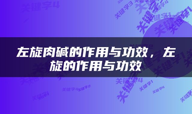 左旋肉碱的作用与功效，左旋的作用与功效