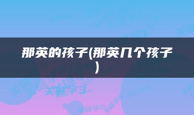 那英的孩子(那英几个孩子)
