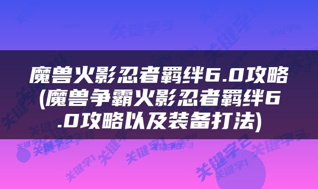 魔兽火影忍者羁绊6.0攻略(魔兽争霸火影忍者羁绊6.0攻略以及装备打法)