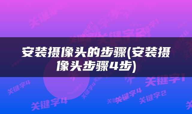 安装摄像头的步骤(安装摄像头步骤4步)