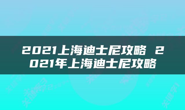 2021上海迪士尼攻略 2021年上海迪士尼攻略
