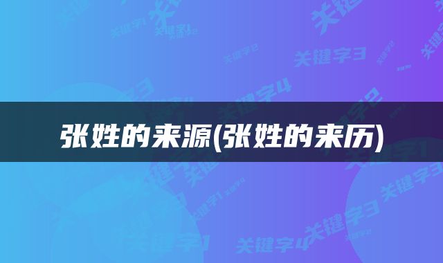 张姓的来源(张姓的来历)