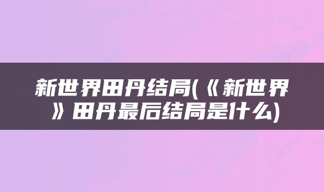 新世界田丹结局(《新世界》田丹最后结局是什么)