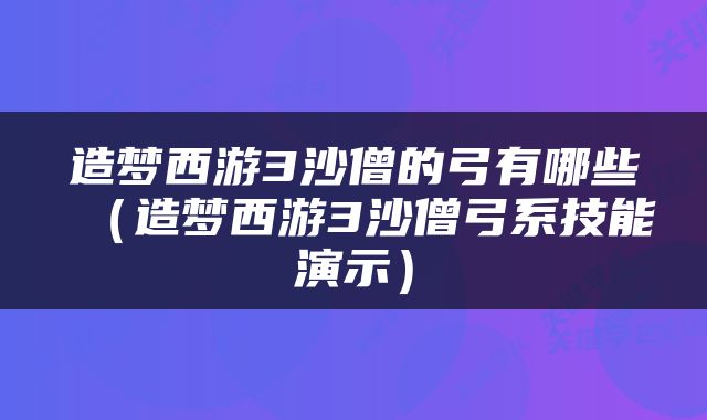 造梦西游3沙僧的弓有哪些（造梦西游3沙僧弓系技能演示）
