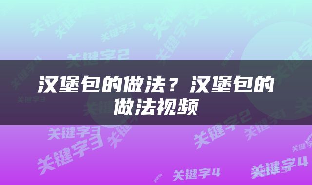 汉堡包的做法？汉堡包的做法视频
