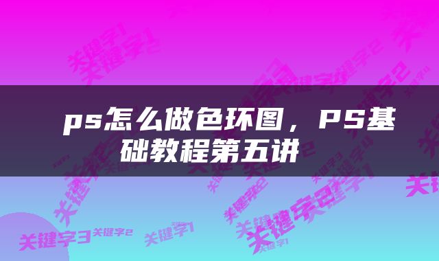  ps怎么做色环图，PS基础教程第五讲 