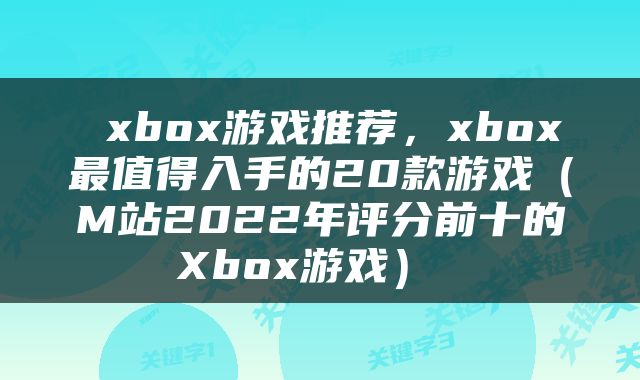  xbox游戏推荐，xbox最值得入手的20款游戏（M站2022年评分前十的Xbox游戏） 