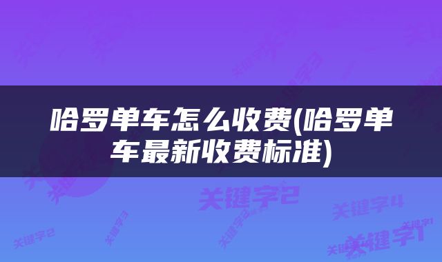 哈罗单车怎么收费(哈罗单车最新收费标准)