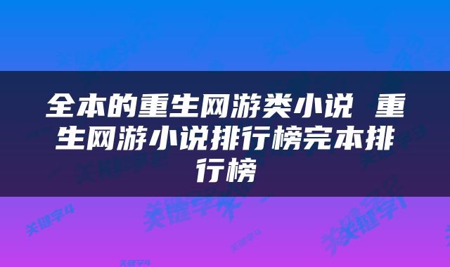 全本的重生网游类小说 重生网游小说排行榜完本排行榜