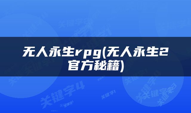 无人永生rpg(无人永生2官方秘籍)