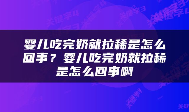 婴儿吃完奶就拉稀是怎么回事？婴儿吃完奶就拉稀是怎么回事啊