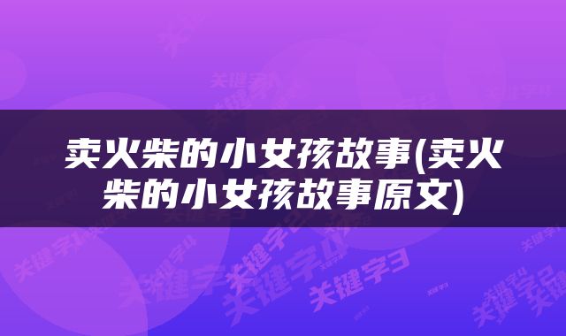 卖火柴的小女孩故事(卖火柴的小女孩故事原文)