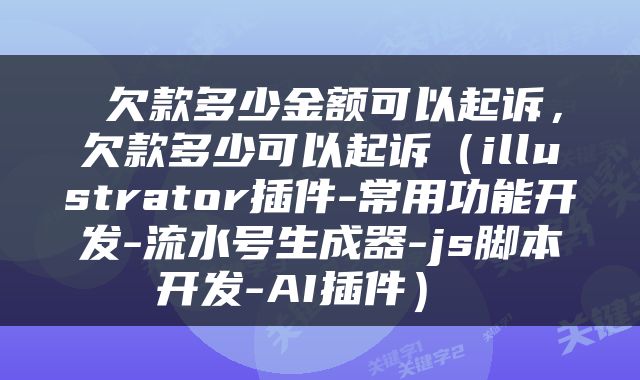  欠款多少金额可以起诉，欠款多少可以起诉（illustrator插件-常用功能开发-流水号生成器-js脚本开发-AI插件） 