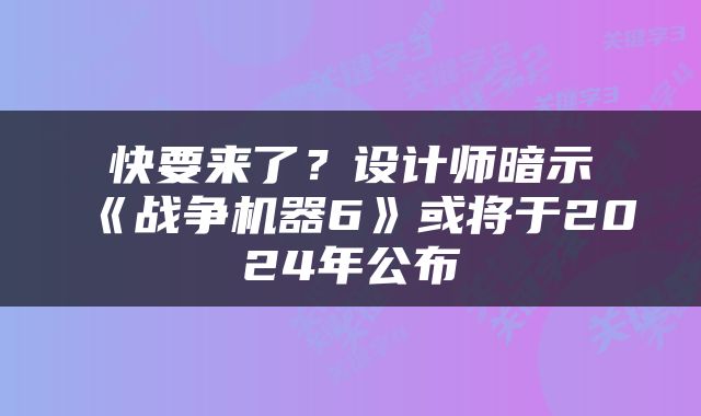 快要来了？设计师暗示《战争机器6》或将于2024年公布