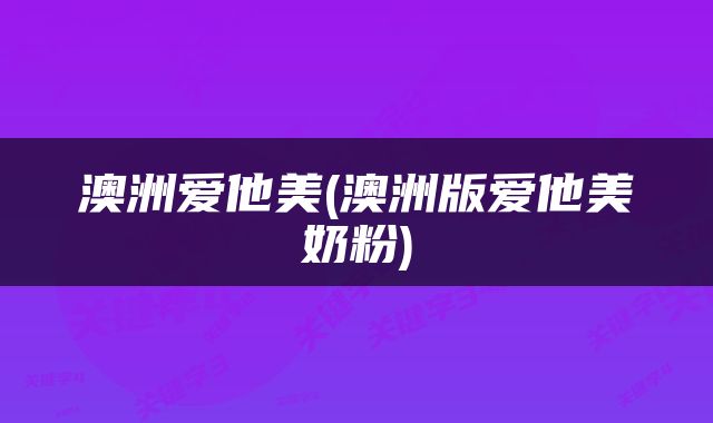 澳洲爱他美(澳洲版爱他美奶粉)