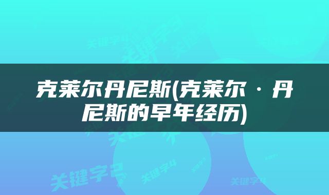 克莱尔丹尼斯(克莱尔·丹尼斯的早年经历)