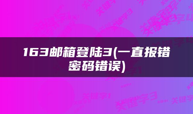 163邮箱登陆3(一直报错密码错误)