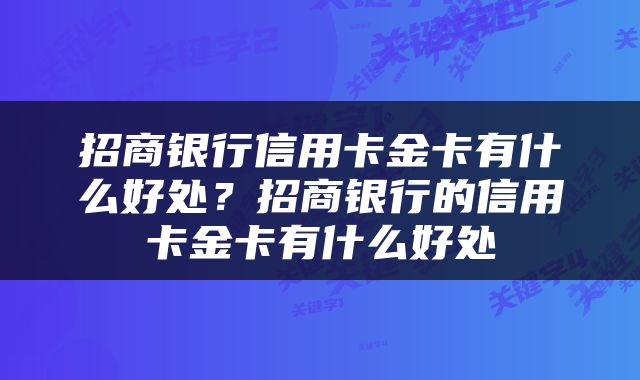 招商银行信用卡金卡有什么好处？招商银行的信用卡金卡有什么好处