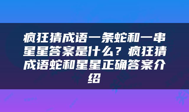 疯狂猜成语一条蛇和一串星星答案是什么？疯狂猜成语蛇和星星正确答案介绍