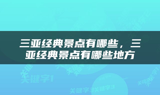 三亚经典景点有哪些,三亚经典景点有哪些地方