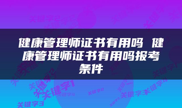 健康管理师证书有用吗 健康管理师证书有用吗报考条件