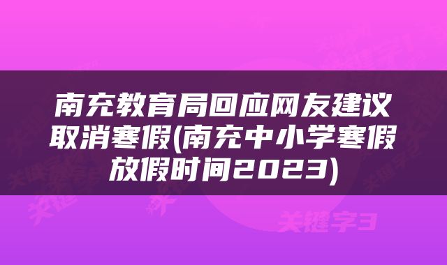 南充教育局回应网友建议取消寒假(南充中小学寒假放假时间2023)