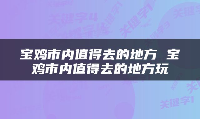 宝鸡市内值得去的地方 宝鸡市内值得去的地方玩