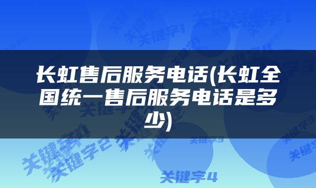 长虹售后服务电话(长虹全国统一售后服务电话是多少)