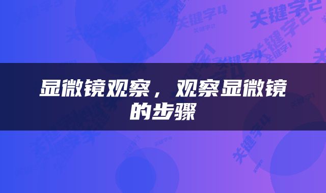 显微镜观察，观察显微镜的步骤