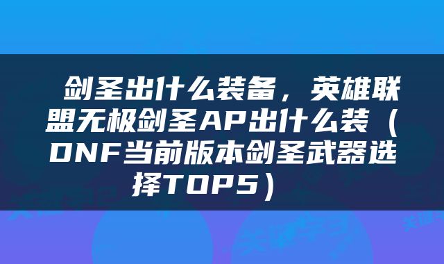  剑圣出什么装备，英雄联盟无极剑圣AP出什么装（DNF当前版本剑圣武器选择TOP5） 