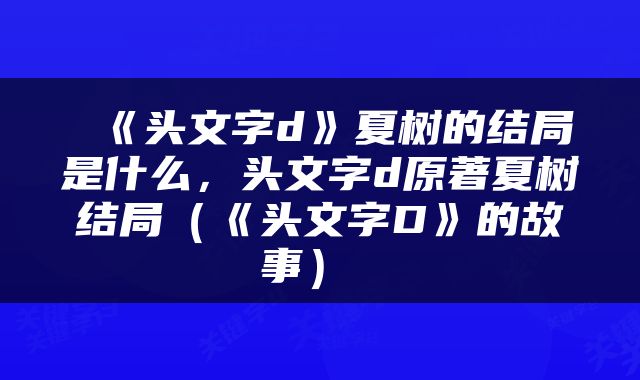  《头文字d》夏树的结局是什么，头文字d原著夏树结局（《头文字D》的故事） 